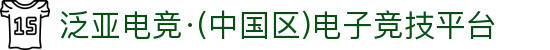 泛亚电竞·(中国区)电子竞技平台