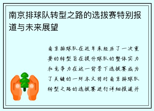 南京排球队转型之路的选拔赛特别报道与未来展望
