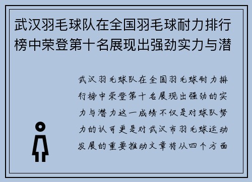 武汉羽毛球队在全国羽毛球耐力排行榜中荣登第十名展现出强劲实力与潜力