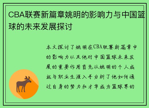 CBA联赛新篇章姚明的影响力与中国篮球的未来发展探讨
