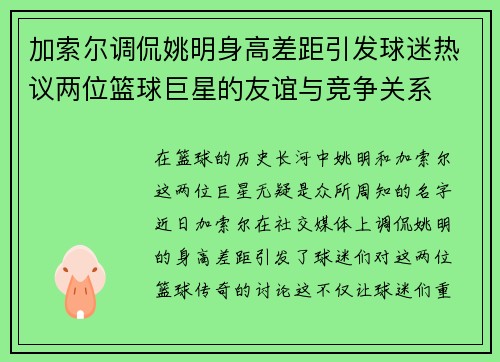 加索尔调侃姚明身高差距引发球迷热议两位篮球巨星的友谊与竞争关系