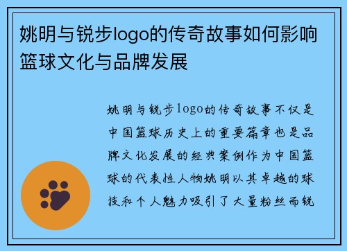 姚明与锐步logo的传奇故事如何影响篮球文化与品牌发展
