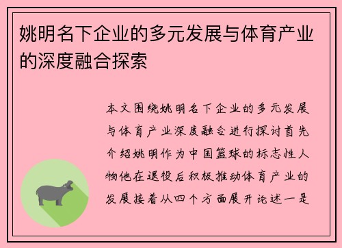 姚明名下企业的多元发展与体育产业的深度融合探索