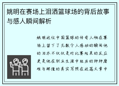 姚明在赛场上泪洒篮球场的背后故事与感人瞬间解析
