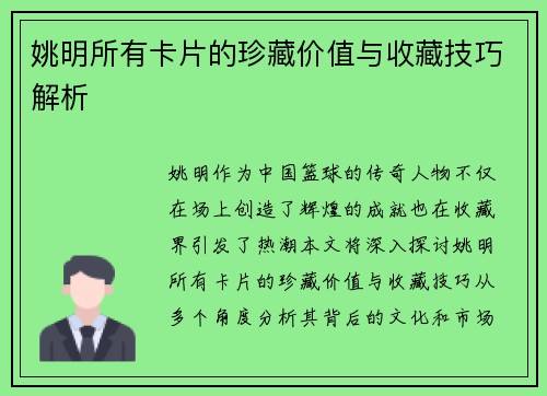姚明所有卡片的珍藏价值与收藏技巧解析