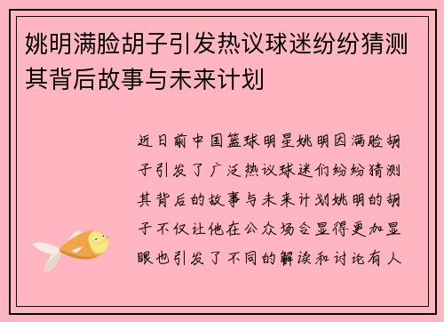 姚明满脸胡子引发热议球迷纷纷猜测其背后故事与未来计划