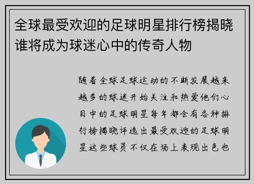 全球最受欢迎的足球明星排行榜揭晓谁将成为球迷心中的传奇人物