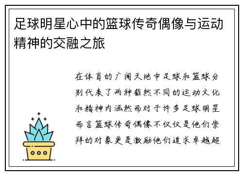足球明星心中的篮球传奇偶像与运动精神的交融之旅