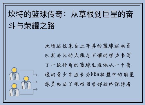 坎特的篮球传奇：从草根到巨星的奋斗与荣耀之路