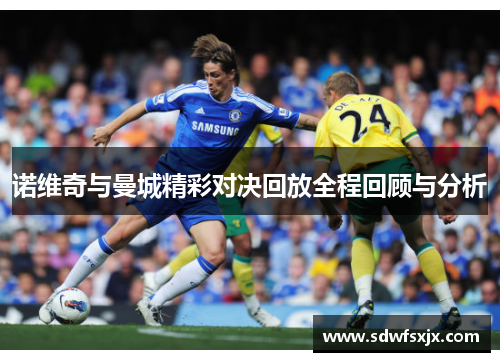 诺维奇与曼城精彩对决回放全程回顾与分析