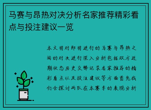 马赛与昂热对决分析名家推荐精彩看点与投注建议一览